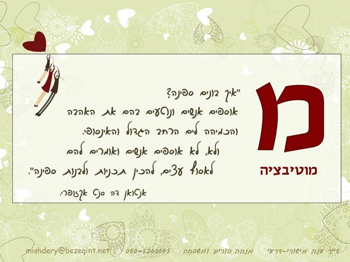 מ'- מוטיבציה